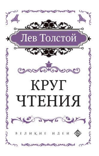Лев Толстой, Круг чтения