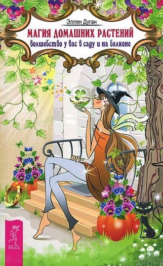 Эллен Дуган, Магия домашних растений. Волшебство у вас в саду и на балконе