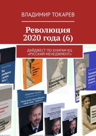 Революция 2020 года (6). Дайджест по книгам КЦ «Русский менеджмент» Владимир Токарев, Революция 2020 года (6). Дайджест по книгам КЦ «Русский менеджмент»