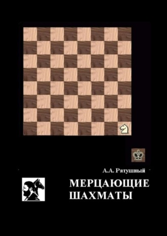 Алексей Ратушный, Мерцающие шахматы. Самое фантастическое открытие 20-го века в России