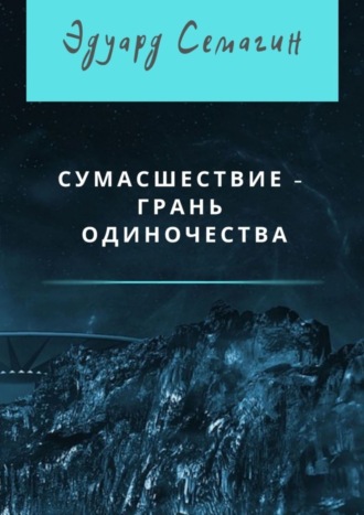 Эдуард Семагин, Сумасшествие – грань одиночества