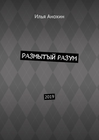 Илья Анохин, Размытый разум. 2019