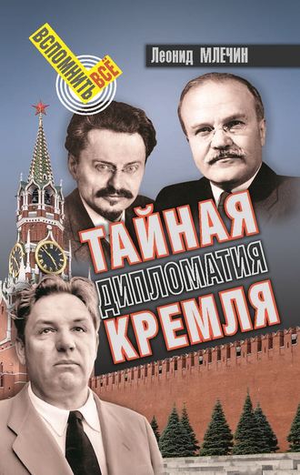 Леонид Млечин, Тайная дипломатия Кремля