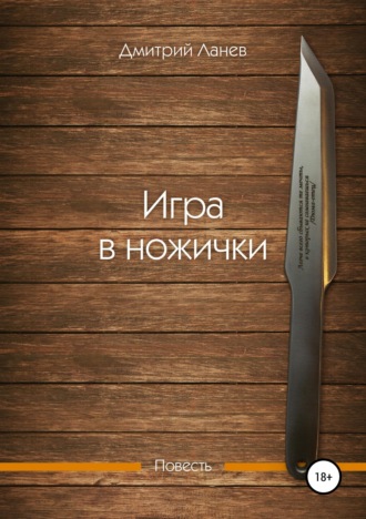 Игра в ножички Дмитрий Ланев, Игра в ножички