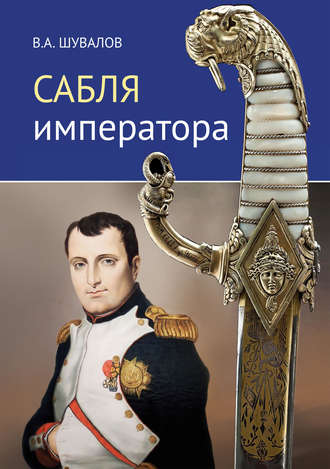 Владлен Шувалов, Сабля императора