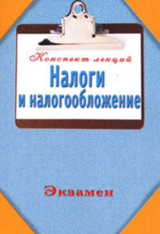 Евгений Богданов, Налоги и налогообложение (Конспект лекций)