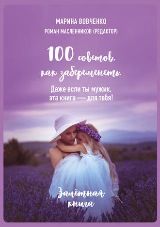 Марина Вовченко, 100 советов, как забеременеть. Даже если ты мужик, эта книга – для тебя