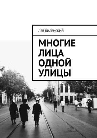 Лев Виленский, Многие лица одной улицы