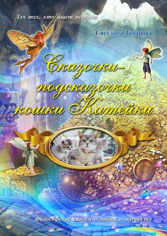 Светлана Захарова, Сказочки-подсказочки кошки Катейки