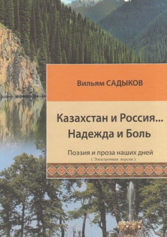 Вильям Садыков, Казахстан и Россия… Надежда и Боль