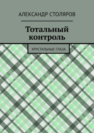 Александр Столяров, Тотальный контроль. Хрустальные глаза