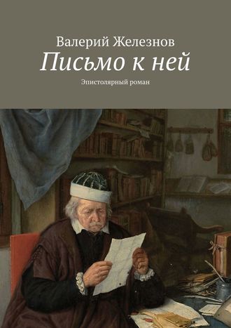 Валерий Железнов, Письмо к ней. Эпистолярный роман