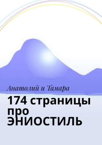 Анатолий и Тамара, 174 страницы про ЭНИОСТИЛЬ