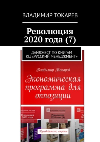 Революция 2020 года (7). Дайджест по книгам КЦ «Русский менеджмент» Владимир Токарев, Революция 2020 года (7). Дайджест по книгам КЦ «Русский менеджмент»
