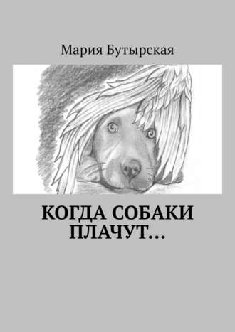 Мария Бутырская, Когда собаки плачут…