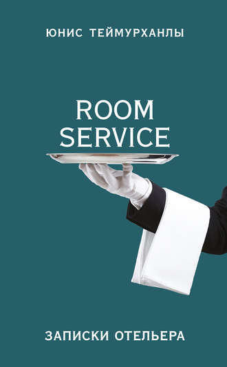 Юнис Теймурханлы, «Room service». Записки отельера