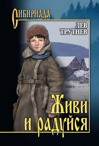 Лев Трутнев, Живи и радуйся