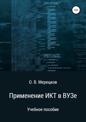 Олег Мерецков, Применение ИКТ в ВУЗе