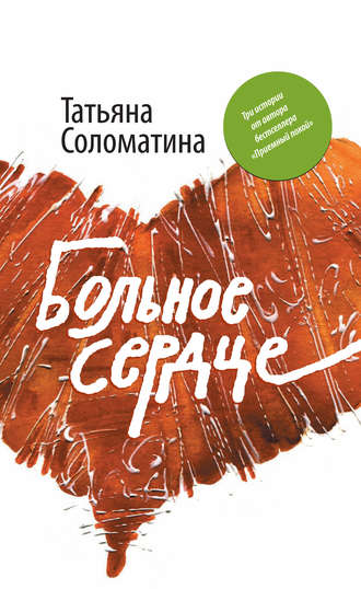 Татьяна Соломатина, Постоянная переменная