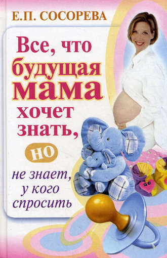 Елена Сосорева, Все, что будущая мама хочет знать, но не знает, у кого спросить