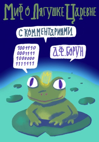 Александр Борун, Миф о лягушке-царевне