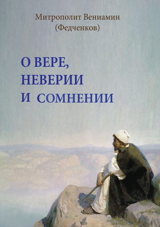 митрополит Вениамин (Федченков), О вере, неверии и сомнении