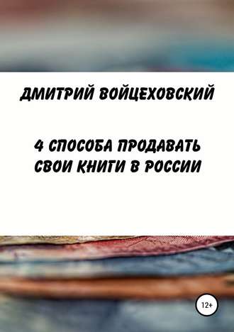 Дмитрий Войцеховский, 4 способа продавать свои книги в России