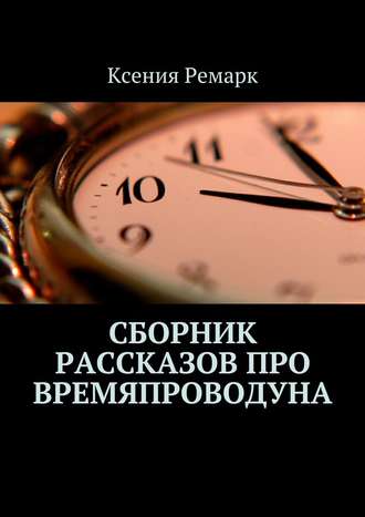 Ксения Ремарк, Сборник рассказов про Времяпроводуна