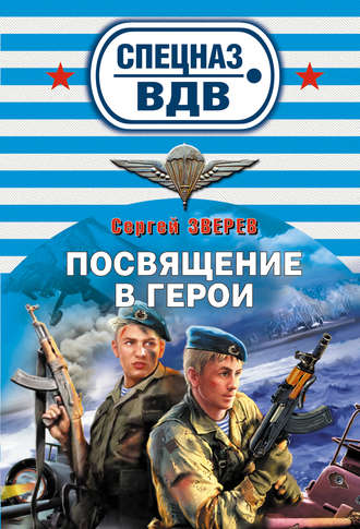 Сергей Зверев, Посвящение в герои