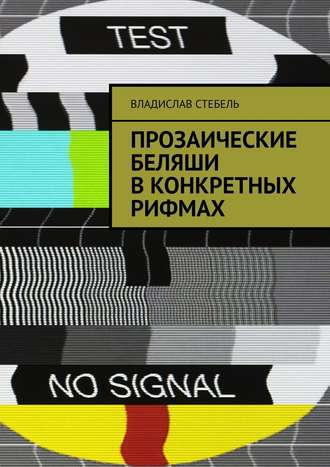 Владислав Стебель, Прозаические беляши в конкретных рифмах