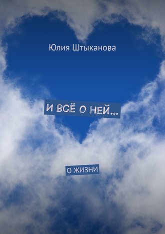 Юлия Штыканова, И всё о ней… О жизни