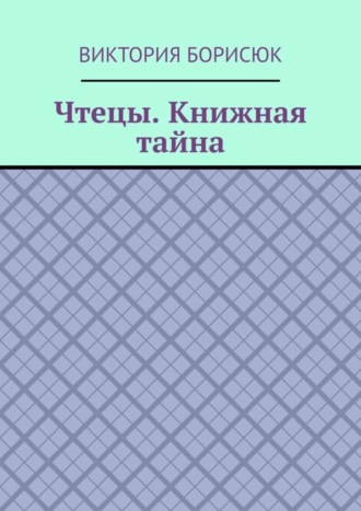 Виктория Борисюк, Чтецы. Книжная тайна