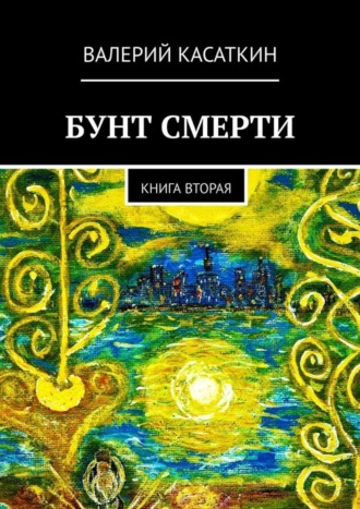 Валерий Касаткин, Бунт смерти. Книга вторая