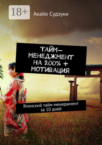 Тайм-менеджмент на 200% + мотивация. Японский тайм-менеджмент за 10 дней Акайо Судзуки, Тайм-менеджмент на 200% + мотивация. Японский тайм-менеджмент за 10 дней