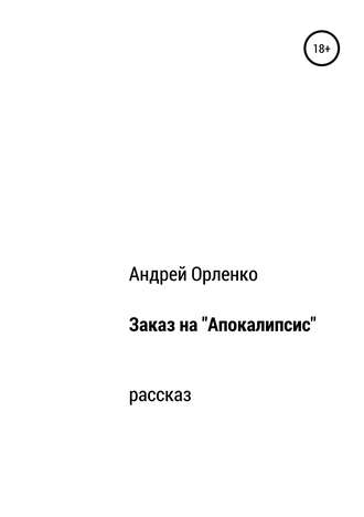 Андрей Орленко, Заказ на «Апокалипсис»