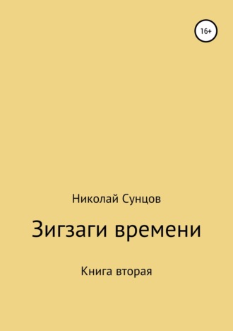 Николай Сунцов, Зигзаги времени. Книга вторая