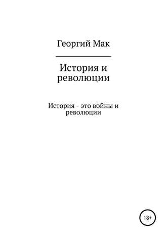 Георгий Мак, История и революции