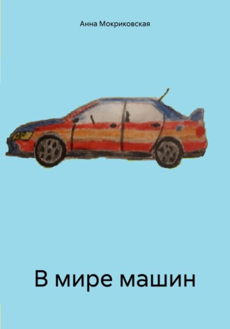 В мире машин Анна Мокриковская, В мире машин
