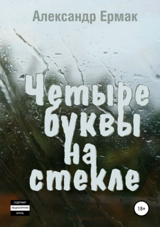 Александр Ермак, Четыре буквы на стекле