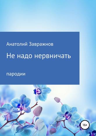 Анатолий Завражнов, Не надо нервничать. Пародии