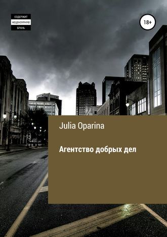 Julia Oparina, Агентство добрых дел
