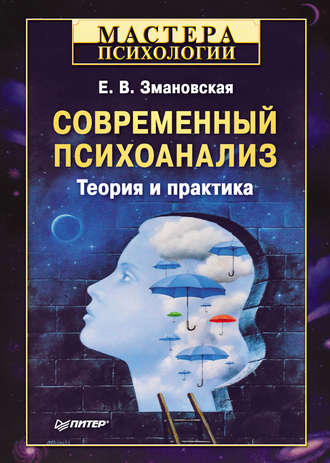 Елена Змановская, Современный психоанализ. Теория и практика
