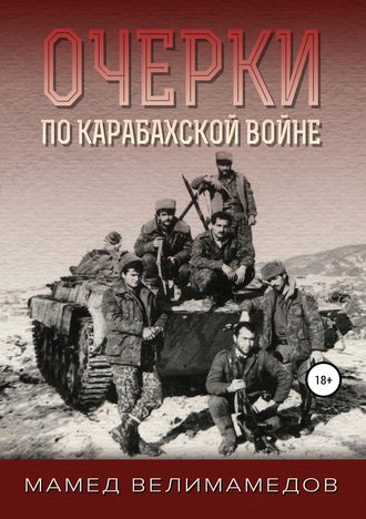Мамед Велимамедов, Очерки по Карабахской войне