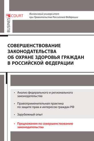 Коллектив авторов, Совершенствование законодательства об охране здоровья граждан в Российской Федерации