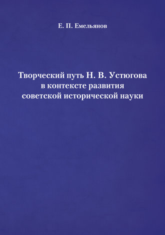 Евгений Емельянов, Творческий путь Н. В. Устюгова в контексте развития советской исторической науки