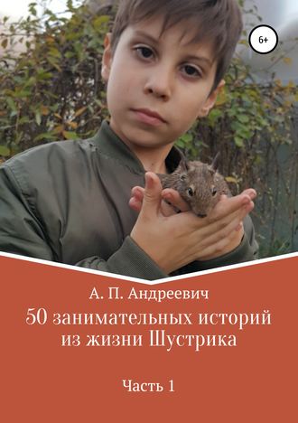 Надежда Петрова, Артем Петров, 50 занимательных историй из жизни Шустрика