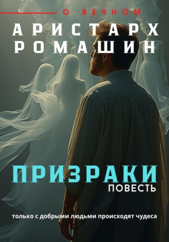 Призраки Аристарх Ромашин, Призраки