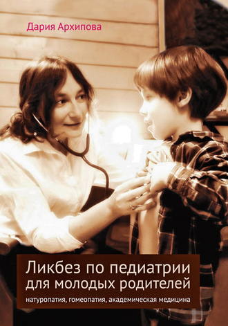 Дария Архипова, Ликбез по педиатрии для молодых родителей: натуропатия, гомеопатия, академическая медицина