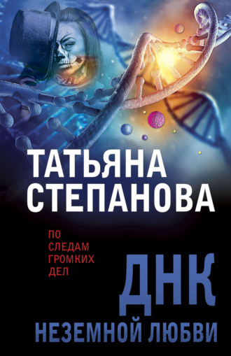 Татьяна Степанова, ДНК неземной любви
