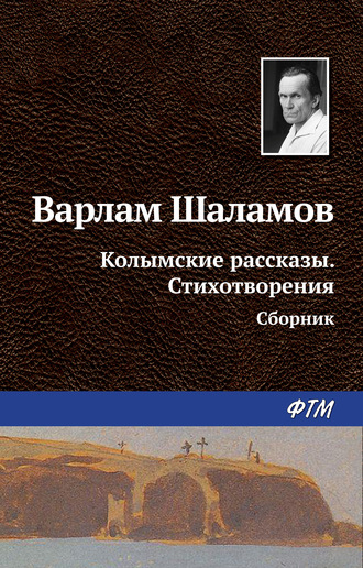 Варлам Шаламов, Колымские рассказы. Стихотворения (сборник)
